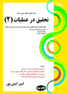 تست های طبقه بندی شده تحقیق در عملیات 2